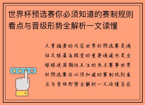世界杯预选赛你必须知道的赛制规则看点与晋级形势全解析一文读懂