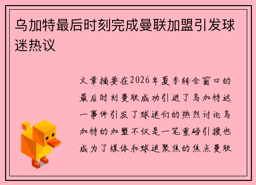 乌加特最后时刻完成曼联加盟引发球迷热议