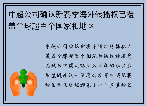 中超公司确认新赛季海外转播权已覆盖全球超百个国家和地区