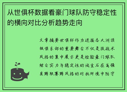 从世俱杯数据看豪门球队防守稳定性的横向对比分析趋势走向
