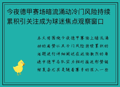 今夜德甲赛场暗流涌动冷门风险持续累积引关注成为球迷焦点观察窗口