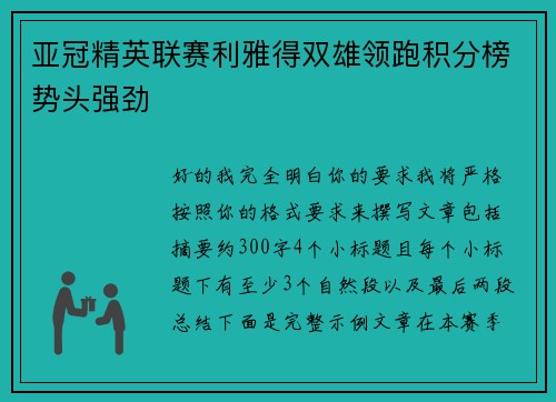亚冠精英联赛利雅得双雄领跑积分榜势头强劲