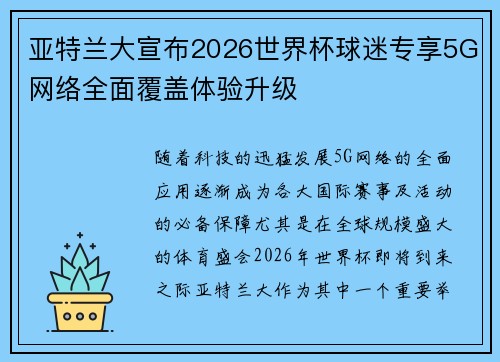 亚特兰大宣布2026世界杯球迷专享5G网络全面覆盖体验升级