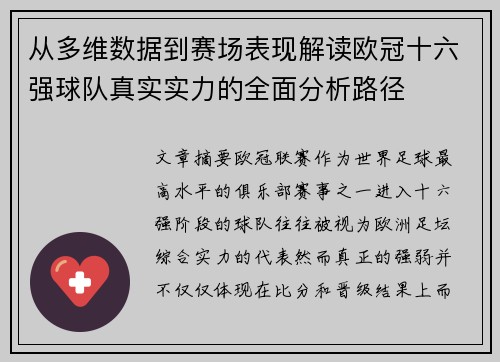 从多维数据到赛场表现解读欧冠十六强球队真实实力的全面分析路径