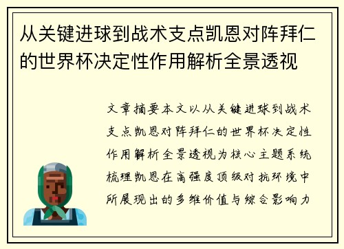 从关键进球到战术支点凯恩对阵拜仁的世界杯决定性作用解析全景透视