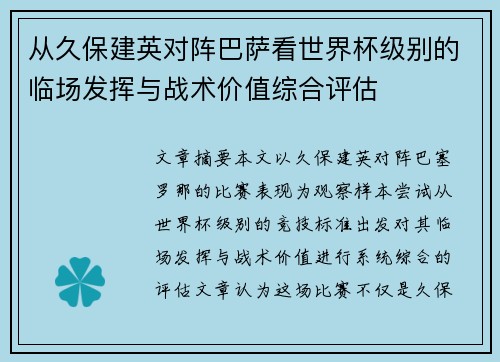 从久保建英对阵巴萨看世界杯级别的临场发挥与战术价值综合评估