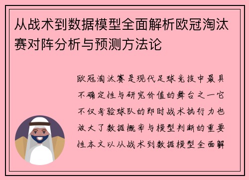 从战术到数据模型全面解析欧冠淘汰赛对阵分析与预测方法论