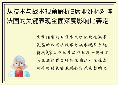 从技术与战术视角解析B席亚洲杯对阵法国的关键表现全面深度影响比赛走向
