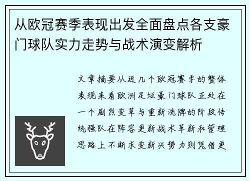 从欧冠赛季表现出发全面盘点各支豪门球队实力走势与战术演变解析