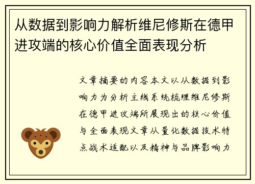 从数据到影响力解析维尼修斯在德甲进攻端的核心价值全面表现分析