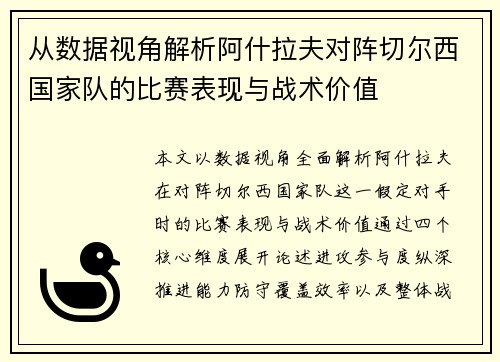 从数据视角解析阿什拉夫对阵切尔西国家队的比赛表现与战术价值