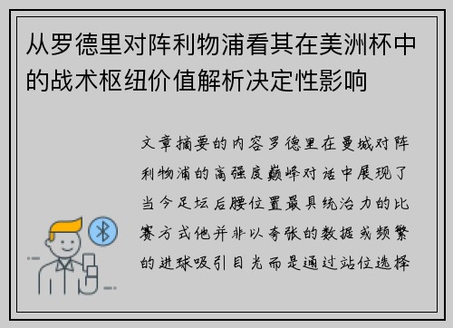 从罗德里对阵利物浦看其在美洲杯中的战术枢纽价值解析决定性影响