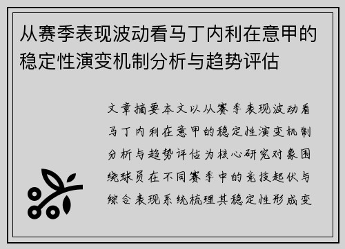 从赛季表现波动看马丁内利在意甲的稳定性演变机制分析与趋势评估