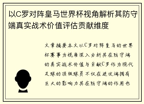 以C罗对阵皇马世界杯视角解析其防守端真实战术价值评估贡献维度