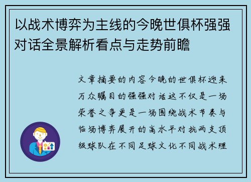 以战术博弈为主线的今晚世俱杯强强对话全景解析看点与走势前瞻