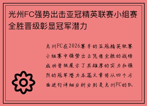 光州FC强势出击亚冠精英联赛小组赛全胜晋级彰显冠军潜力