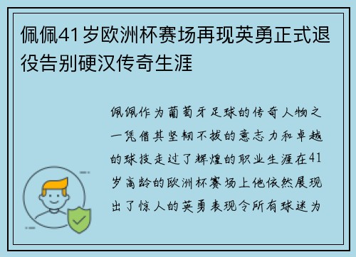 佩佩41岁欧洲杯赛场再现英勇正式退役告别硬汉传奇生涯