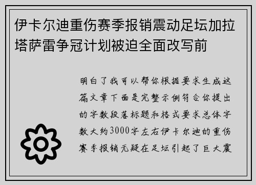 伊卡尔迪重伤赛季报销震动足坛加拉塔萨雷争冠计划被迫全面改写前