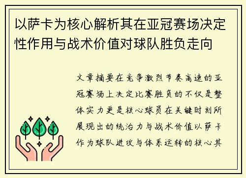 以萨卡为核心解析其在亚冠赛场决定性作用与战术价值对球队胜负走向
