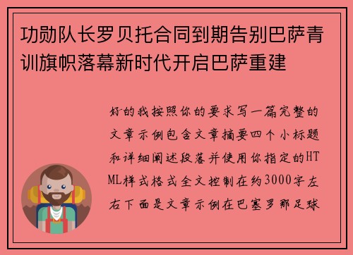 功勋队长罗贝托合同到期告别巴萨青训旗帜落幕新时代开启巴萨重建