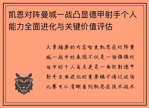凯恩对阵曼城一战凸显德甲射手个人能力全面进化与关键价值评估