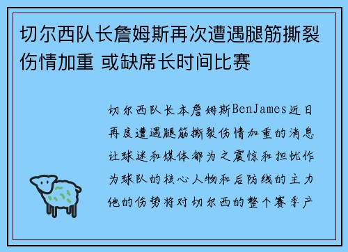 切尔西队长詹姆斯再次遭遇腿筋撕裂伤情加重 或缺席长时间比赛