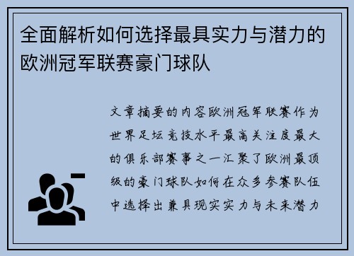 全面解析如何选择最具实力与潜力的欧洲冠军联赛豪门球队