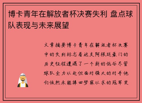 博卡青年在解放者杯决赛失利 盘点球队表现与未来展望 博卡青年在解放者杯决赛失利 盘点球队表现与未来展望