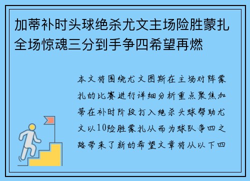 加蒂补时头球绝杀尤文主场险胜蒙扎全场惊魂三分到手争四希望再燃