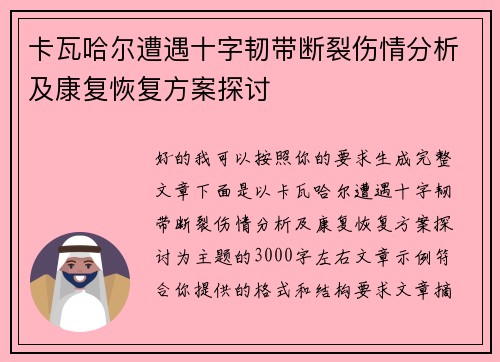 卡瓦哈尔遭遇十字韧带断裂伤情分析及康复恢复方案探讨