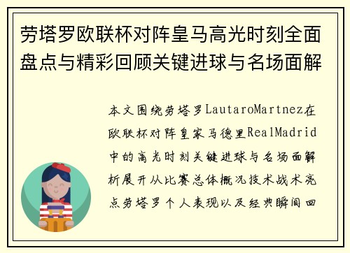劳塔罗欧联杯对阵皇马高光时刻全面盘点与精彩回顾关键进球与名场面解析