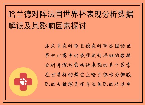 哈兰德对阵法国世界杯表现分析数据解读及其影响因素探讨 哈兰德对阵法国世界杯表现分析数据解读及其影响因素探讨