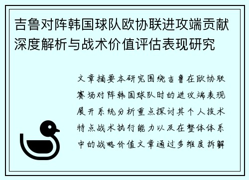 吉鲁对阵韩国球队欧协联进攻端贡献深度解析与战术价值评估表现研究