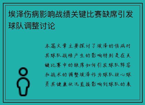 埃泽伤病影响战绩关键比赛缺席引发球队调整讨论