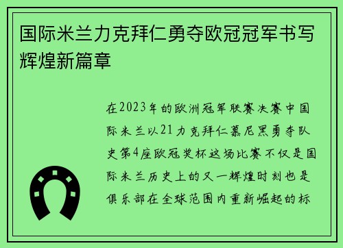 国际米兰力克拜仁勇夺欧冠冠军书写辉煌新篇章