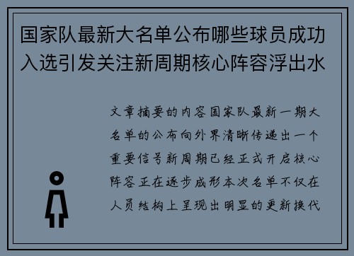 国家队最新大名单公布哪些球员成功入选引发关注新周期核心阵容浮出水面