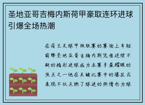 圣地亚哥吉梅内斯荷甲豪取连环进球引爆全场热潮