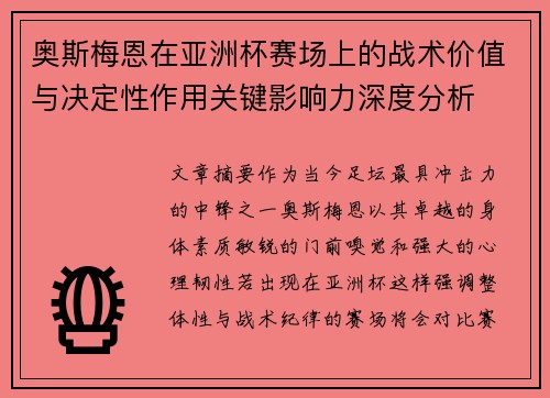 奥斯梅恩在亚洲杯赛场上的战术价值与决定性作用关键影响力深度分析