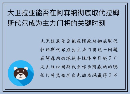 大卫拉亚能否在阿森纳彻底取代拉姆斯代尔成为主力门将的关键时刻