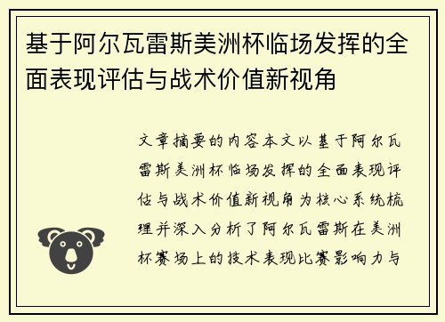 基于阿尔瓦雷斯美洲杯临场发挥的全面表现评估与战术价值新视角