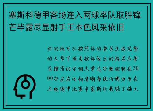 塞斯科德甲客场连入两球率队取胜锋芒毕露尽显射手王本色风采依旧