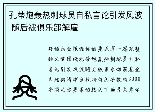 孔蒂炮轰热刺球员自私言论引发风波 随后被俱乐部解雇