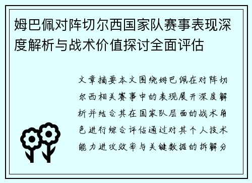 姆巴佩对阵切尔西国家队赛事表现深度解析与战术价值探讨全面评估