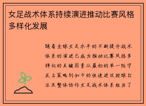 女足战术体系持续演进推动比赛风格多样化发展 女足战术体系持续演进推动比赛风格多样化发展