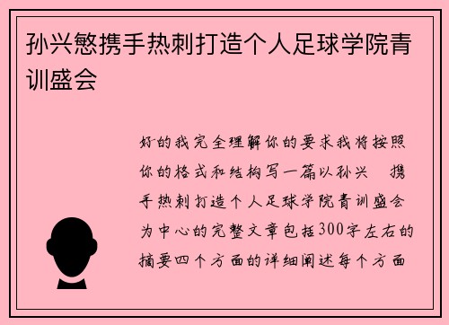 孙兴慜携手热刺打造个人足球学院青训盛会
