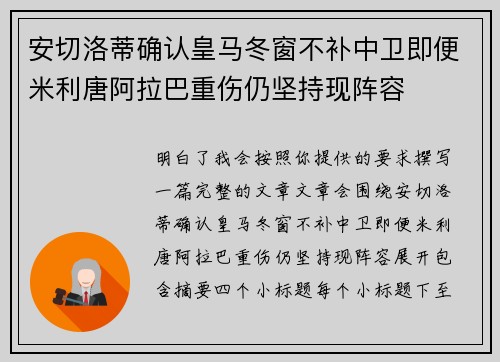 安切洛蒂确认皇马冬窗不补中卫即便米利唐阿拉巴重伤仍坚持现阵容