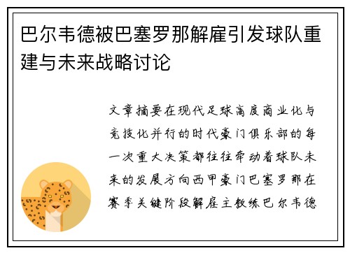 巴尔韦德被巴塞罗那解雇引发球队重建与未来战略讨论