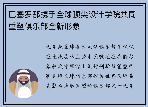 巴塞罗那携手全球顶尖设计学院共同重塑俱乐部全新形象