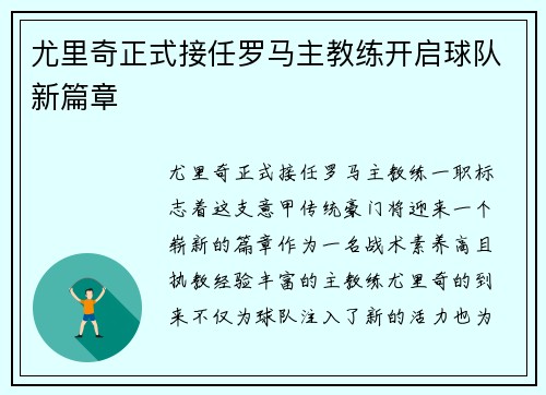 尤里奇正式接任罗马主教练开启球队新篇章