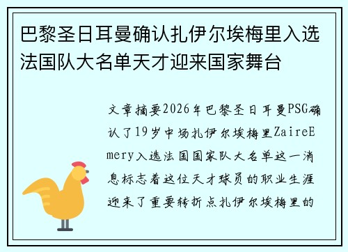 巴黎圣日耳曼确认扎伊尔埃梅里入选法国队大名单天才迎来国家舞台